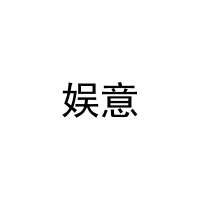 娱意 