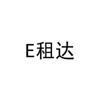 E租达 