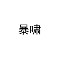 暴啸 