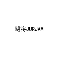 飓将JURJAM 