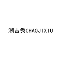 潮吉秀CHAOJIXIU 