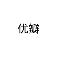 优瓣 