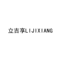 立吉享LIJIXIANG 