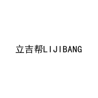 立吉帮LIJIBANG 