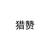 猎赞 