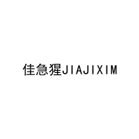 佳急猩JIAJIXIM