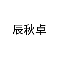 辰秋卓 