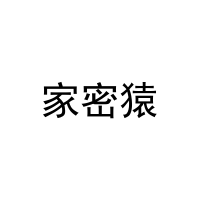 家密猿 